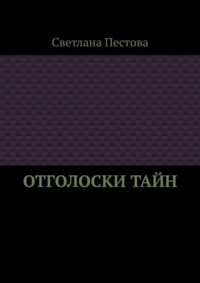 Отголоски тайн