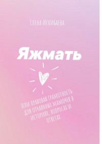 Яжмать, или Правовая грамотность для отчаянных мамочек в историях, вопросах и ответах