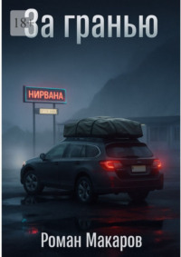 За гранью