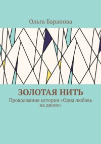 Золотая нить. Продолжение истории «Одна любовь на двоих»