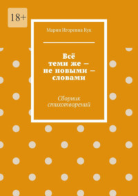 Всё теми же – не новыми – словами. Сборник стихотворений
