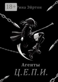 Агенты Ц. Е. П. И.