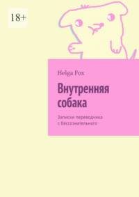 Внутренняя собака. Записки переводчика с бессознательного