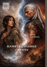 Память сильнее смерти