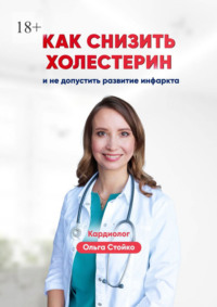 Как снизить холестерин и не допустить развитие инфаркта