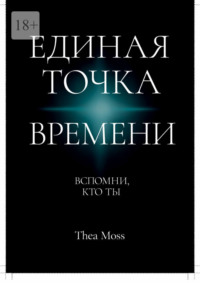 Единая точка времени. Вспомни, кто ты