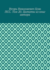 ПСС. Том 20. Цитаты из книг автора