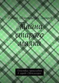 Тайна старого маяка. Действия происходят в городе Светлогорск