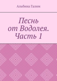 Песнь от Водолея. Часть 1