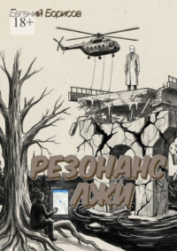 Резонанс лжи