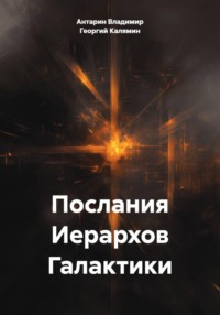 Послания Иерархов Галактики