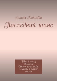 Последний шанс. Удар в спину. Учитель. Одного поля ягоды. Любовь в ритме танго