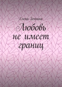 Любовь не имеет границ