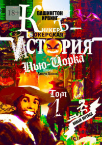 КникерЪ-Бокерская История Нью-Йорка. Том 1