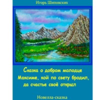 Сказка о добром молодце Максиме, кой по свету бродил да счастье своё открыл