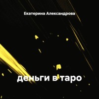 деньги в таро