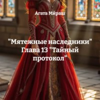 «Мятежные наследники» Глава 13 «Тайный протокол»
