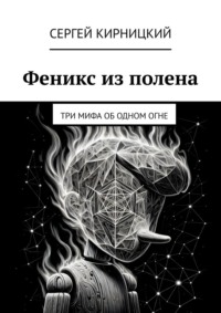 Феникс из полена. Три мифа об одном огне