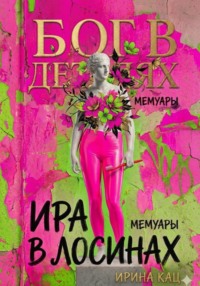 Бог в деталях, Ира в лосинах