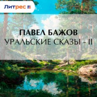 Уральские сказы – II