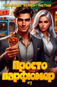 Просто парфюмер