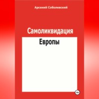 Самоликвидация Европы