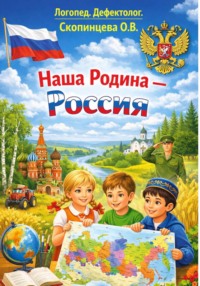 Наша Родина- Россия.