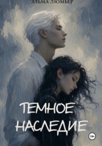 Тёмное наследие