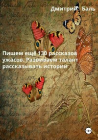 Пишем ещё 130 рассказов ужасов. Развиваем талант рассказывать истории