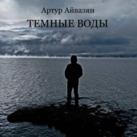 Аудиоспектакль Темные воды