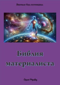 Библия материалиста