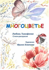 Многоцветье
