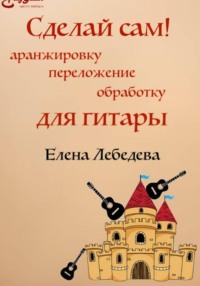 «Сделай сам» – аранжировку для гитары и гитарных ансамблей