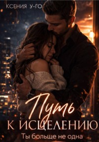 Путь к исцелению. Ты больше не одна