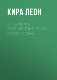 Астральное путешествие. По ту сторону сна.