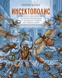 Инсектополис. История насекомых от Большого взрыва до наших дней