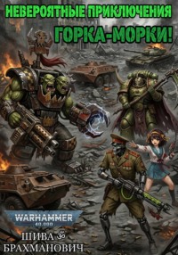 Невероятные приключения Горка-Морки!