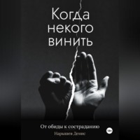 Когда некого винить. От обиды к состраданию