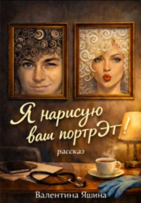 Я нарисую ваш портрЭт