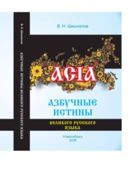 Азбучные истины великого русского языка