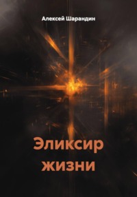 Эликсир жизни