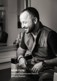 МОЙ ПУТЬ: Автобиографическая повесть