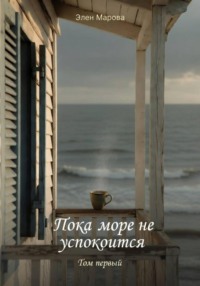 Пока море не успокоится