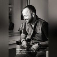 МОЙ ПУТЬ: Автобиографическая повесть