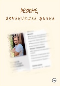 Резюме, изменившее жизнь