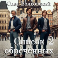 Список обреченных - 2