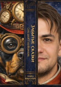 ЗАБЫТЫЕ СКАЗКИ. Семь шагов в неизвестность