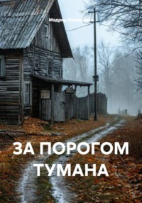 ЗА ПОРОГОМ ТУМАНА