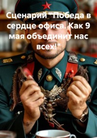 Сценарий "Победа в сердце офиса. Как 9 мая объединит нас всех!"