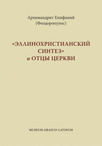 «Эппинохристианский синтез» и Отцы Церкви